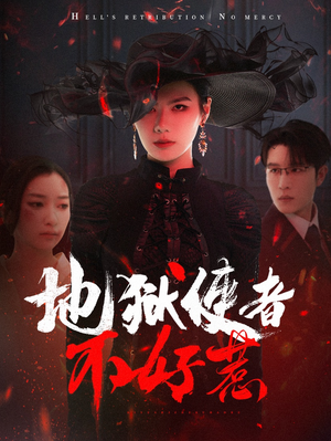 地狱使者不好惹（60集）短剧全集幕后花絮版