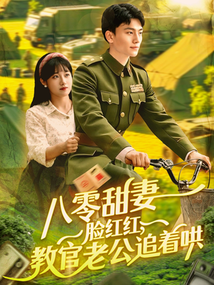 八零甜妻脸红红，教官老公追着哄（95集）一毛不花看完了整部短剧