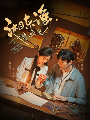湘东谣，戏影流光（30集）精彩不断短剧免费看