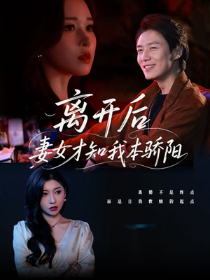 离开后妻女才知我本骄阳（112集）新剧来袭热门短剧推荐