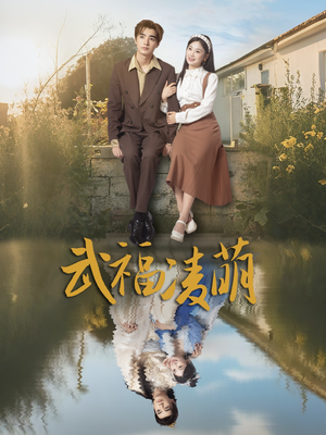 武福凌萌（71集）悟空浏览器免费看短剧