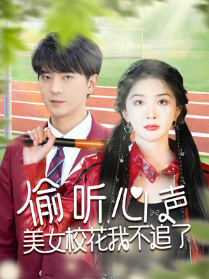 偷听心声美女校花我不追了（73集）一口气看完了整部短剧