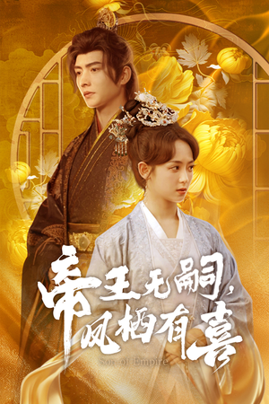 帝王无嗣，凤栖有喜（65集）排行榜前十短剧
