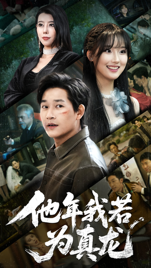 他年我若为真龙（76集）温柔追捕短剧剧情全剧终