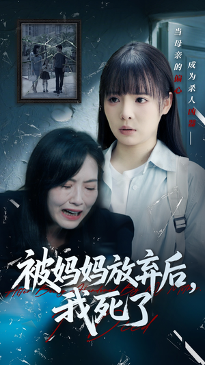 被妈妈放弃后我死了（69集）热门短剧看不停