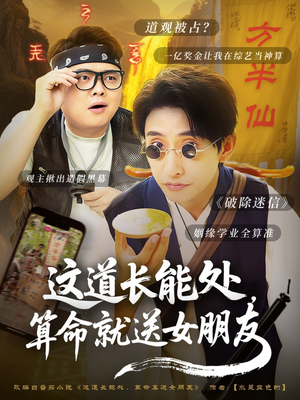 这道长能处，算命就送女朋友（80集）短剧抢先看精彩无限量