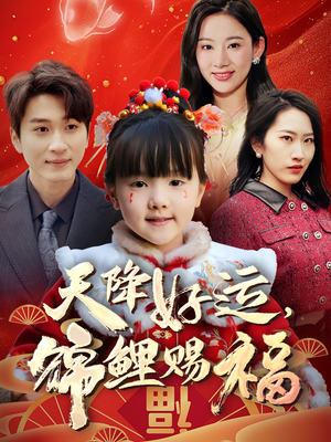 天降好运，锦鲤赐福（60集）真的太好看了短剧分享平台