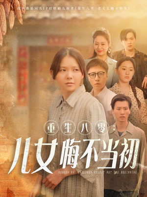 重生八零女儿悔不当初（69集）每天分享好看短剧精彩片段