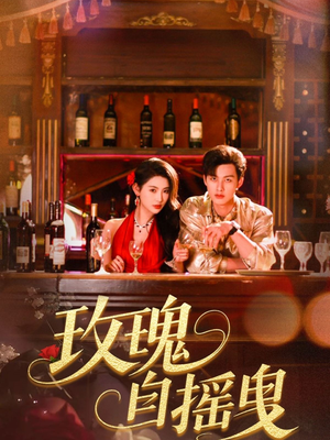 玫瑰自摇曳（60集）精彩短剧继续更新