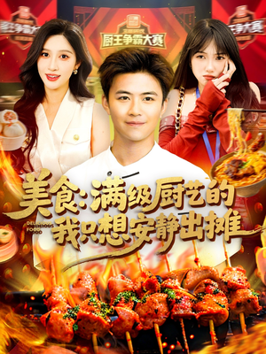 美食：满级厨艺的我只想安静出摊（100集）免费观看精彩短剧