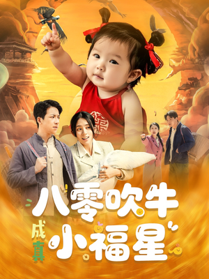 八零吹牛成真小福星（91集）精彩短剧继续更新