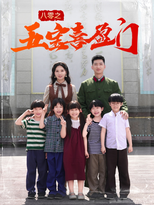 八零之五宝喜盈门（76集）每日分享不一样的短剧