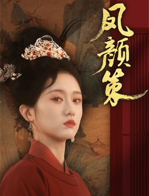 凤颜策（66集）全集免费看短剧