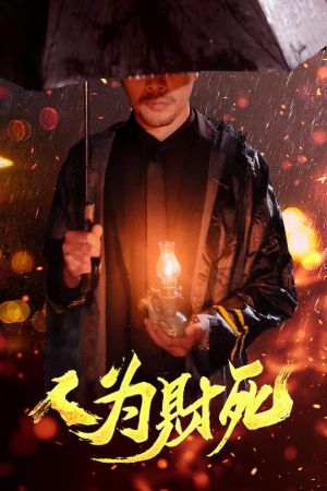 人为财死（47集）整部短剧免费看个够