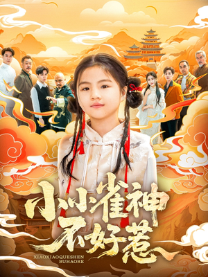 小小雀神不好惹（77集）超好看短剧追不停