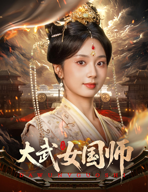 大武女国师（60集）好看短剧抢先看