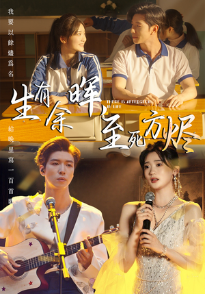 生有余晖，至死方烬（50集）精彩好看的短剧
