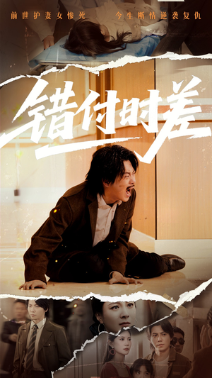 错付时差（54集）追短剧太上头了