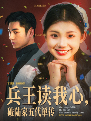 兵王读我心，破陆家五代单传（85集）在线观看全集的热门短剧推荐