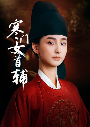 寒门女首辅（80集）最新短剧火爆来袭