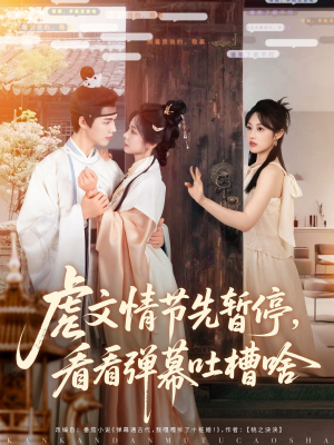 虐文情节先暂停看看弹幕吐槽啥（85集）火爆热门短剧抢先看
