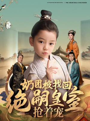 奶团被找回，绝嗣皇室抢着宠（90集）海量资源短剧免费看