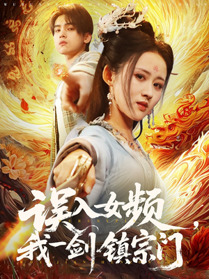 误入女频，我一剑镇宗门（80集）好看又精彩的短剧