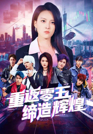 重返零五缔造辉煌（80集）热播短剧抢先看后续