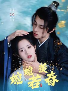 婉婉若羡春（80集）我全都看完了的经典短剧回顾