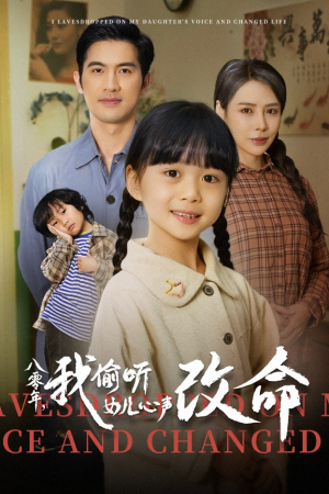 八零年我偷听女儿心声改命（61集）热播短剧抢先看后续