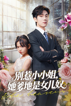 别惹小小姐她爹地是女儿奴（85集）红果免费短剧看全集