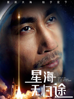 星海无归途（75集）免费观看最新短剧大结局