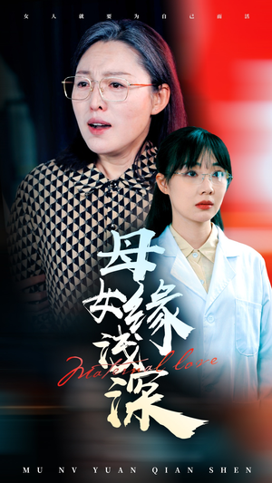 母女缘浅深（50集）全集短剧免费完整版在线观看