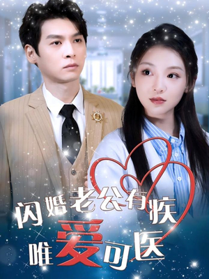 闪婚老公有疾唯爱可医（60集）温柔追捕短剧剧情