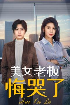 美女老板悔哭了（100集）精彩短剧热播中点击下方看全集