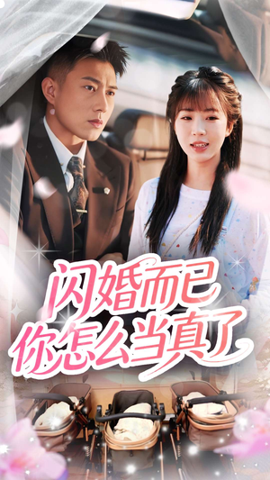 闪婚而已你怎么当真了（76集）下崽红果短剧免费看全集