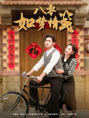 八零如梦情笺（97集）免费短剧全集看