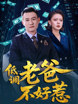 低调老爸不好惹（60集）万里归乡短剧精彩剧情