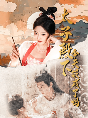 太子殿下今天破戒了吗（75集）红果短剧免费看全剧