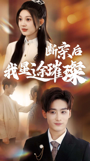 断亲后我星途璀璨（72集）每天分享精彩短剧