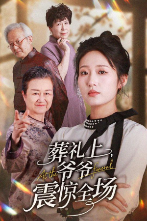 葬礼上爷爷震惊全场（52集）喜欢追剧的看过来
