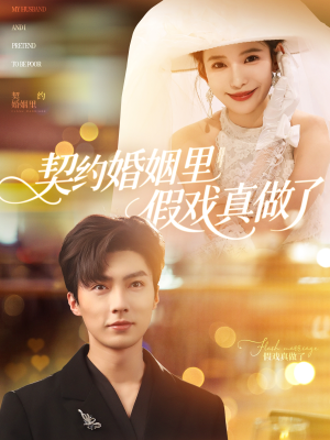 我和闪婚老公比装穷（77集）短剧合集蓝光画质