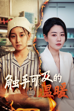触手可及的温暖（48集）短剧来了抢先观看