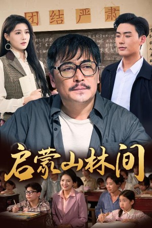 启蒙山林间（50集）看一段就想看完的短剧