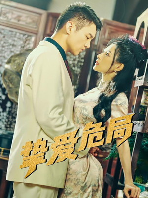 挚爱危局（79集）短剧女演员排行榜