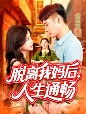 脱离我妈后人生通畅（97集）全集短剧大结局抢先看
