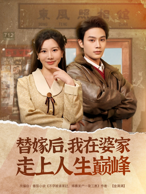 替嫁后，我在婆家走上人生巅峰（84集）最新短剧抢先看