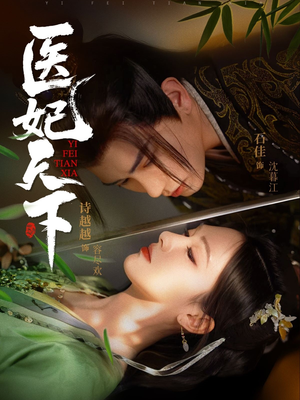医妃天下（75集）爆款短剧一起追