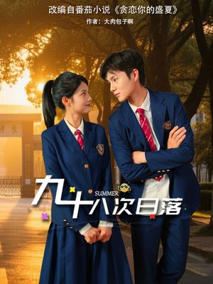 九十八次日落（80集）这个短剧太好看了吧