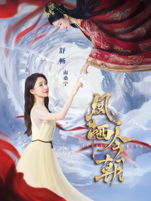 凤栖今朝（71集）一口气看完热门短剧